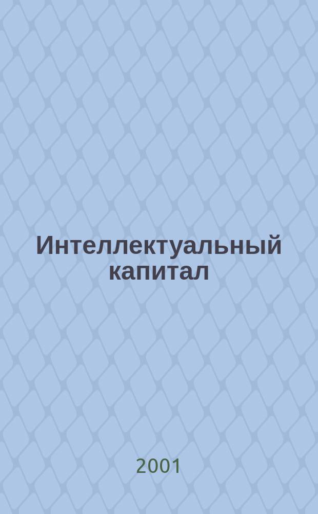 Интеллектуальный капитал: экономическое содержание и особенности воспроизводства : Автореф. дис. на соиск. учен. степ. к.э.н. : Спец. 08.00.01