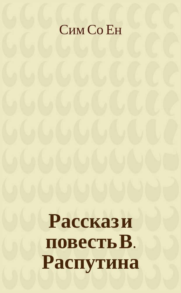 Рассказ и повесть В. Распутина: структурные связи : Автореф. дис. на соиск. учен. степ. к.филол.н. : Спец. 10.01.01