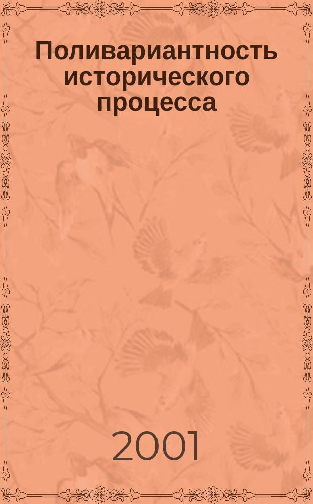 Поливариантность исторического процесса: методологические предпосылки исследования : Автореф. дис. на соиск. учен. степ. к.филос.н. : Спец. 09.00.11
