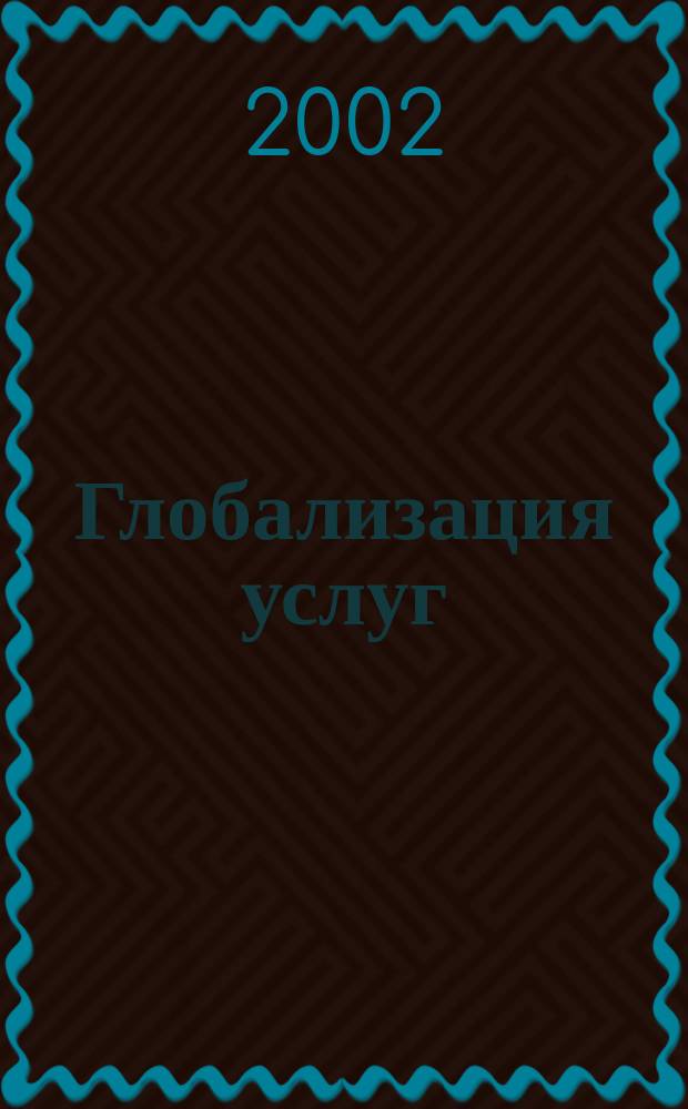 Глобализация услуг: динамика, формы, специфика : Докл. Л.С. Демидовой и выступления по докл. : Материалы теорет. семинара ИМЭМО