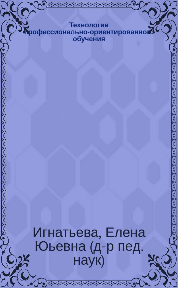 Технологии профессионально-ориентированного обучения : Учеб.-метод. пособие