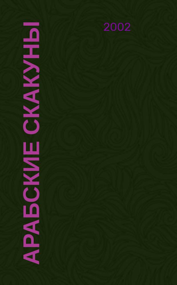 Арабские скакуны : Роман