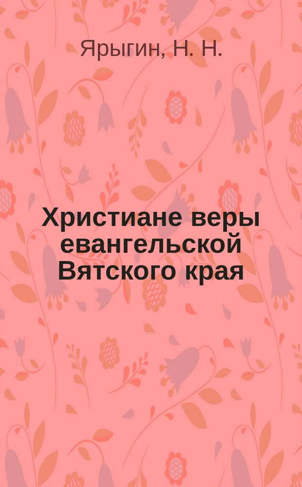 Христиане веры евангельской Вятского края : Материалы к курсу "Религиоведение"