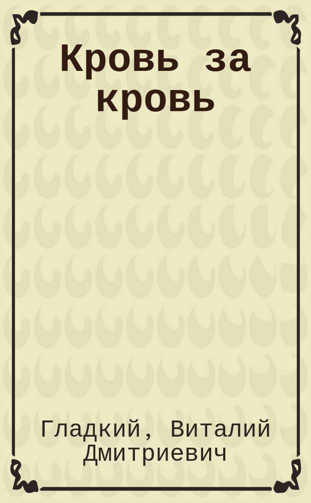 Кровь за кровь : Роман