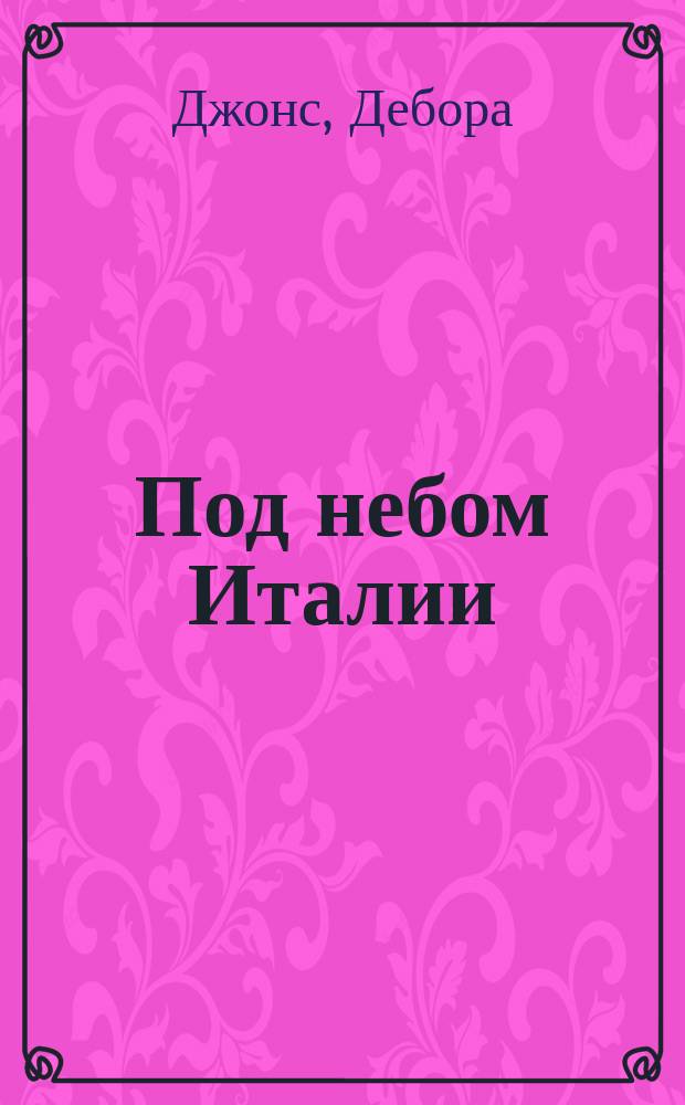 Под небом Италии : Роман