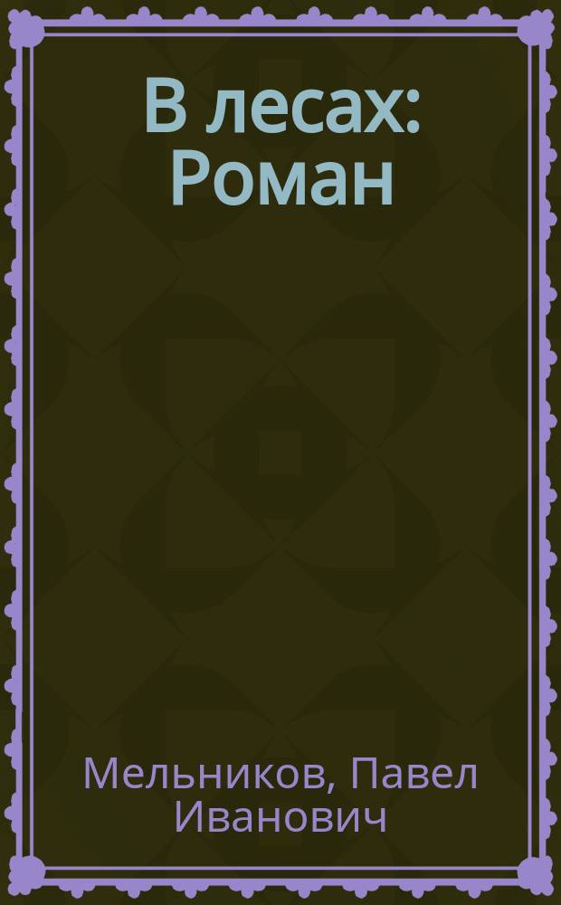В лесах : Роман