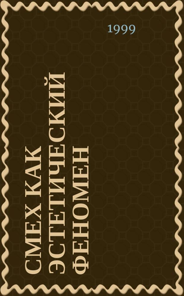 Смех как эстетический феномен : (Вопросы теории и истории) : Автореф. дис. на соиск. учен. степ. д.филос.н. : Спец. 09.00.04