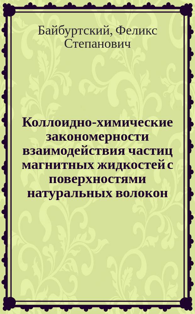 Коллоидно-химические закономерности взаимодействия частиц магнитных жидкостей с поверхностями натуральных волокон : Автореф. дис. на соиск. учен. степ. к.х.н. : Спец. 02.00.11