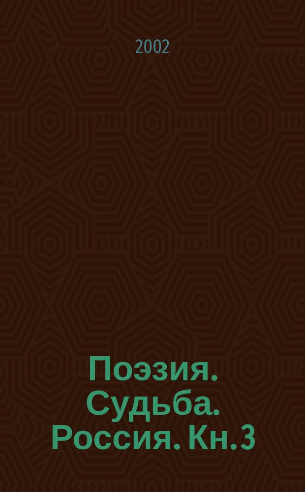 Поэзия. Судьба. Россия. Кн. 3 : Шляхта и мы