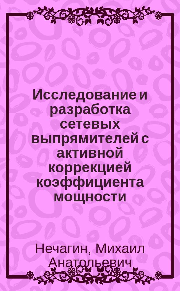 Исследование и разработка сетевых выпрямителей с активной коррекцией коэффициента мощности : Автореф. дис. на соиск. учен. степ. к.т.н. : Спец. 05.09.12