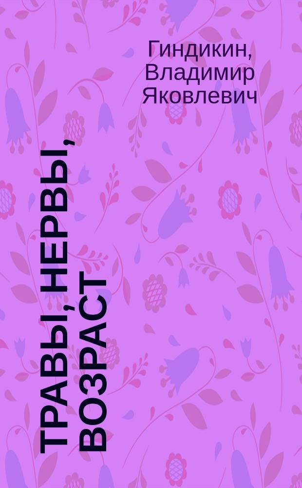 Травы, нервы, возраст : Применение лекарств. трав при невротических и неврозоподобных расстройствах