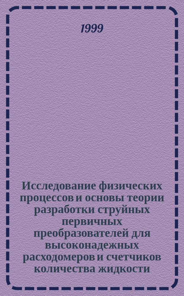 Исследование физических процессов и основы теории разработки струйных первичных преобразователей для высоконадежных расходомеров и счетчиков количества жидкости : Автореф. дис. на соиск. учен. степ. к.т.н. : Спец. 05.04.13