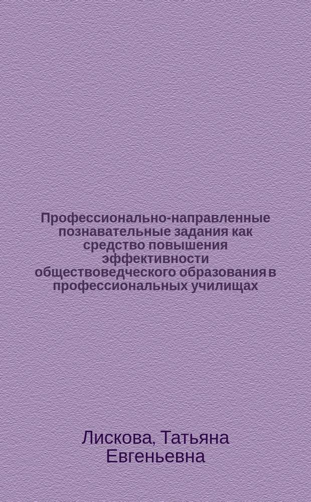 Профессионально-направленные познавательные задания как средство повышения эффективности обществоведческого образования в профессиональных училищах : (на прим. профессии "автомеханик") : Автореф. дис. на соиск. учен. степ. к.п.н. : Спец. 13.00.02