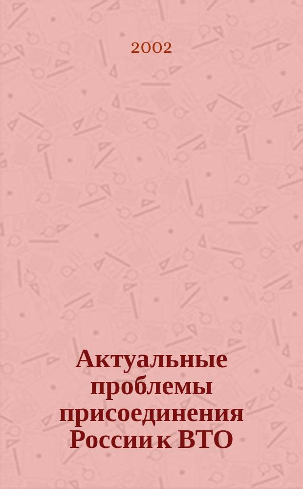 Актуальные проблемы присоединения России к ВТО