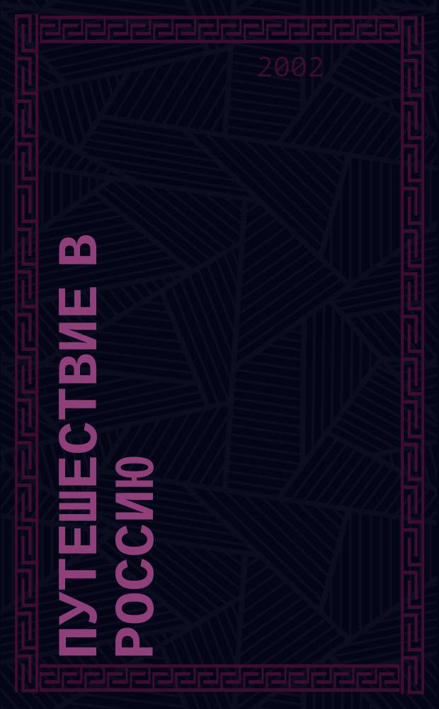 Путешествие в Россию : Перевод