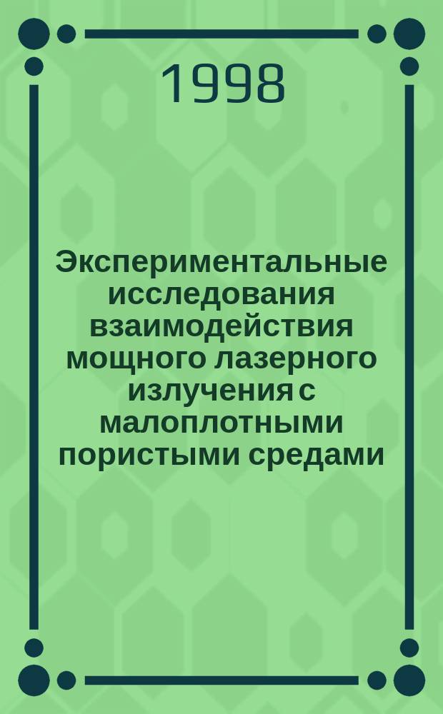 Экспериментальные исследования взаимодействия мощного лазерного излучения с малоплотными пористыми средами : Автореф. дис. на соиск. учен. степ. к.ф.-м.н. : Спец. 01.04.21