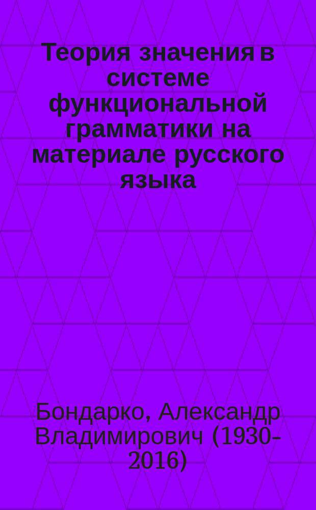 Теория значения в системе функциональной грамматики на материале русского языка