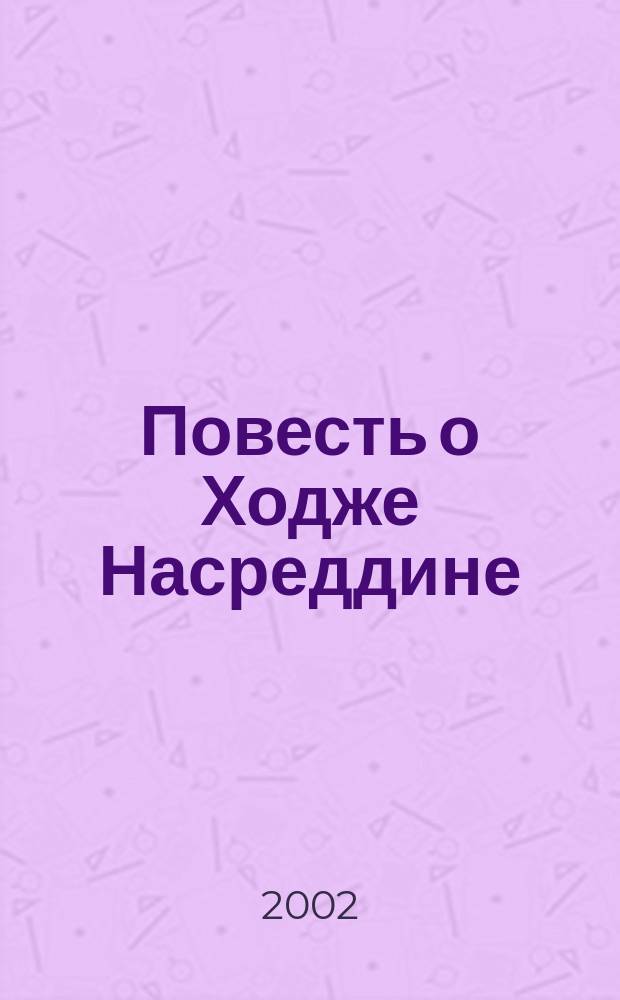 Повесть о Ходже Насреддине : В 2 кн.