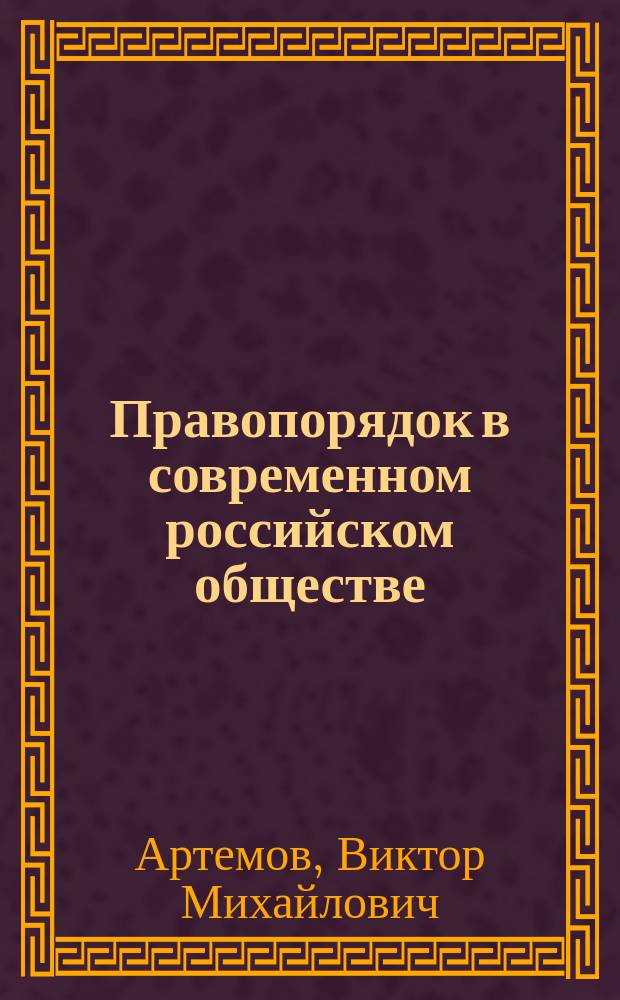 Правопорядок в современном российском обществе:социально-философский анализ : Автореф. дис. на соиск. учен. степ. д.филос.н. : Спец. 09.00.10