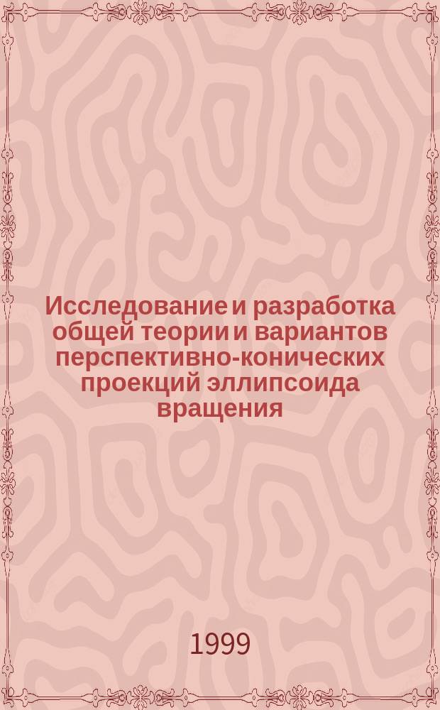 Исследование и разработка общей теории и вариантов перспективно-конических проекций эллипсоида вращения : Автореф. дис. на соиск. учен. степ. к.т.н. : Спец. 05.24.03