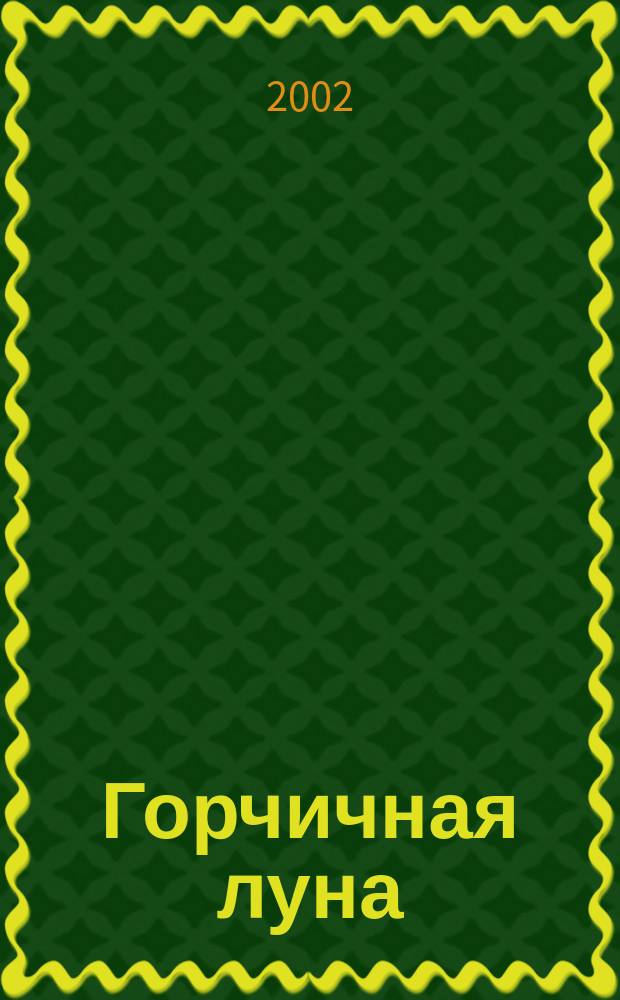 Горчичная луна : Стихи