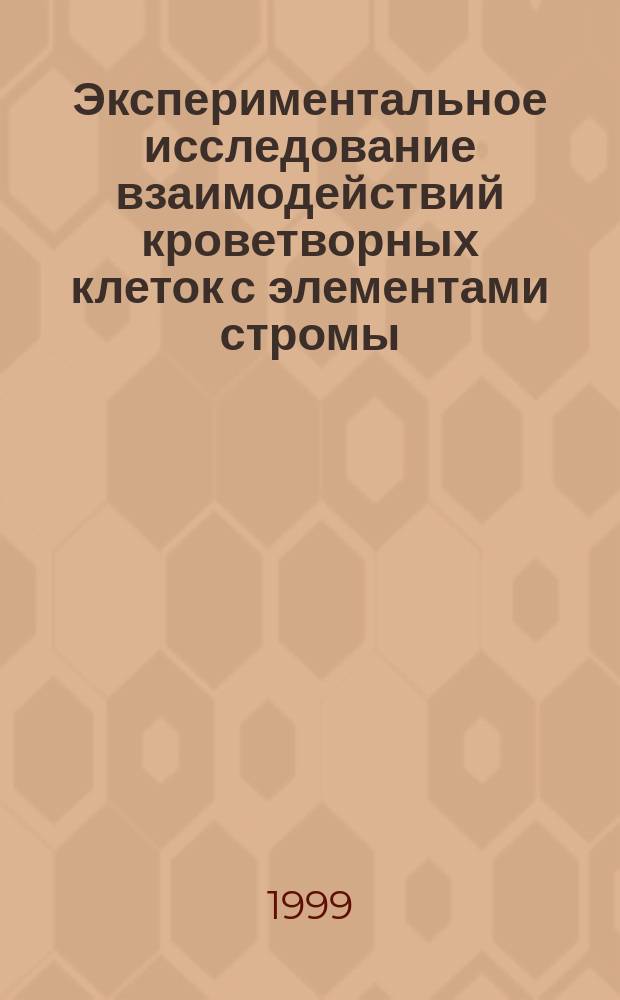 Экспериментальное исследование взаимодействий кроветворных клеток с элементами стромы : Автореф. дис. на соиск. учен. степ. к.б.н. : Спец. 03.00.11