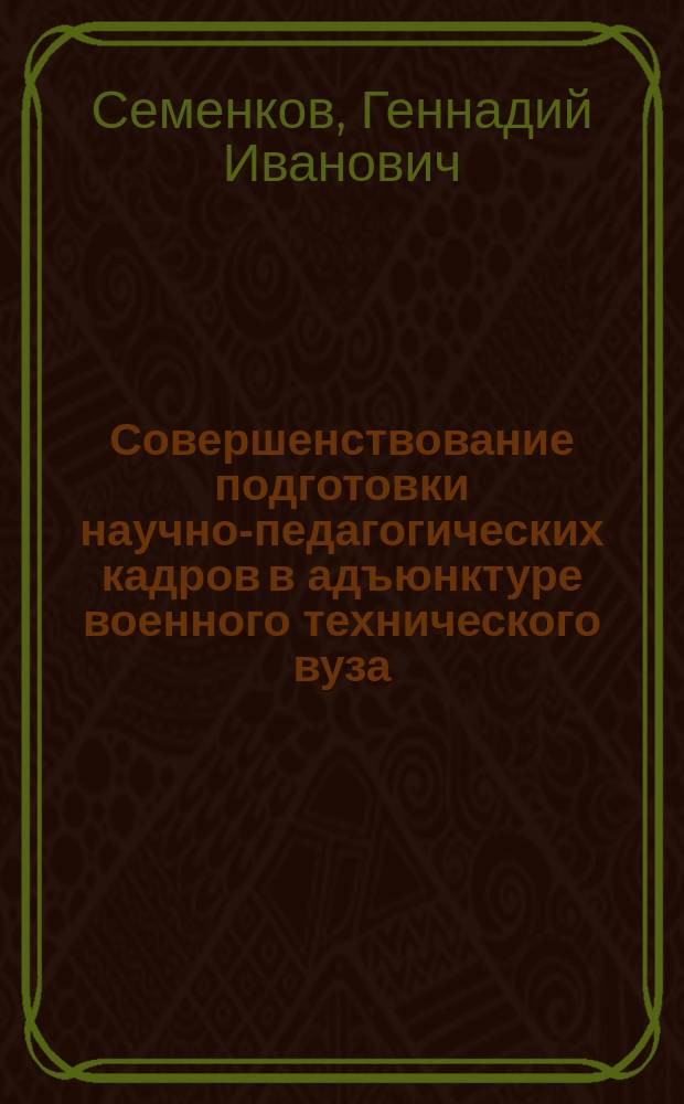 Совершенствование подготовки научно-педагогических кадров в адъюнктуре военного технического вуза : Автореф. дис. на соиск. учен. степ. к.п.н. : Спец. 20.02.02