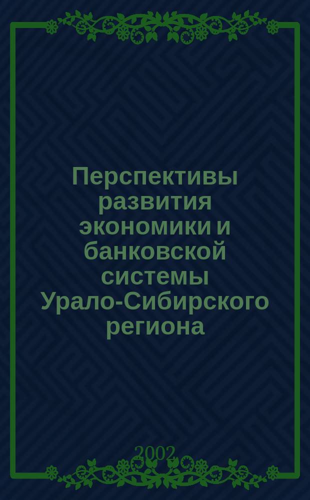 Перспективы развития экономики и банковской системы Урало-Сибирского региона : Межрег. конф., Екатеринбург, 23 нояб. 2001 г. : Сб. выступлений