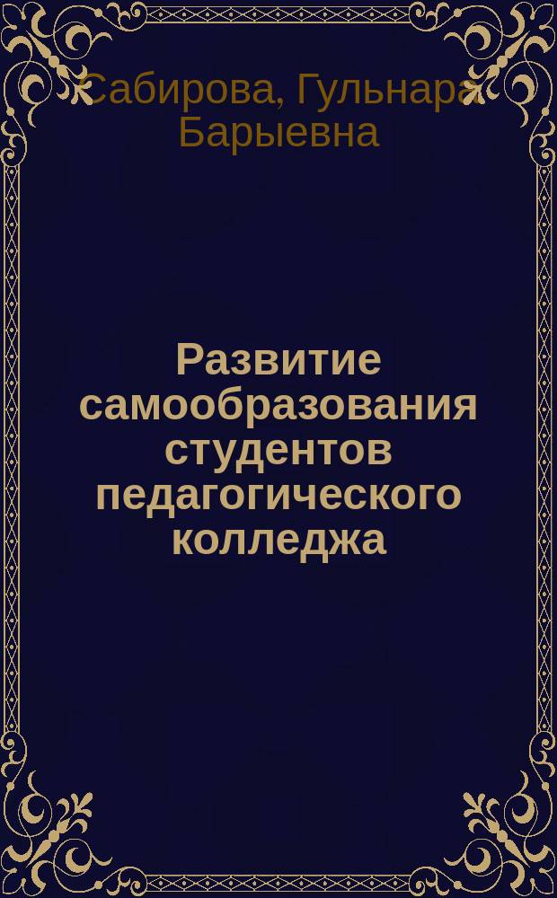 Развитие самообразования студентов педагогического колледжа (На материале подготовки учителей музыки) : Автореф. дис. на соиск. учен. степ. к.п.н. : Спец. 13.00.01