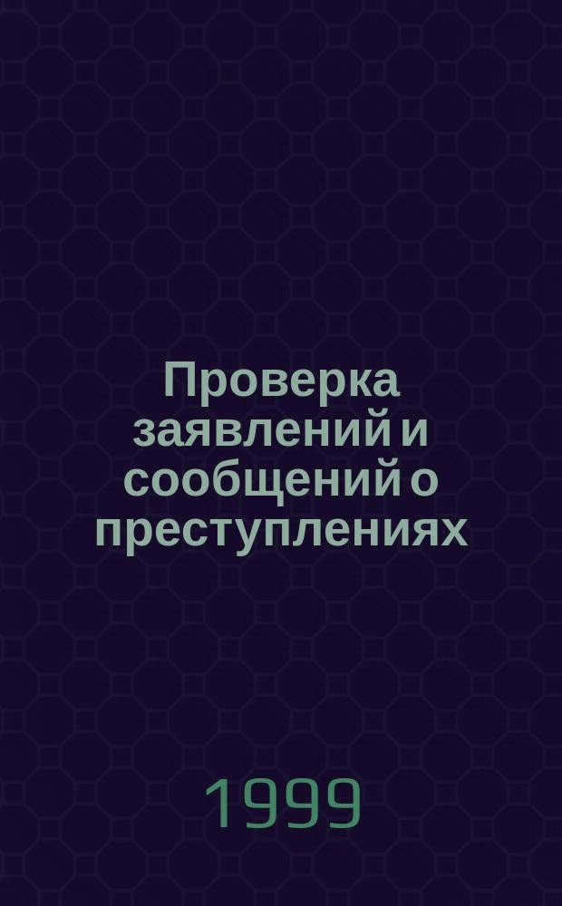 Проверка заявлений и сообщений о преступлениях : Автореф. дис. на соиск. учен. степ. к.ю.н. : Спец. 12.00.09