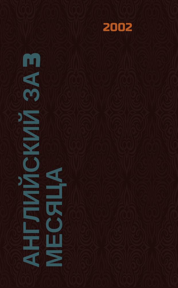 Английский за 3 месяца : Учеб. для начинающих : Для курсов англ. языка и для самостоят. изучения