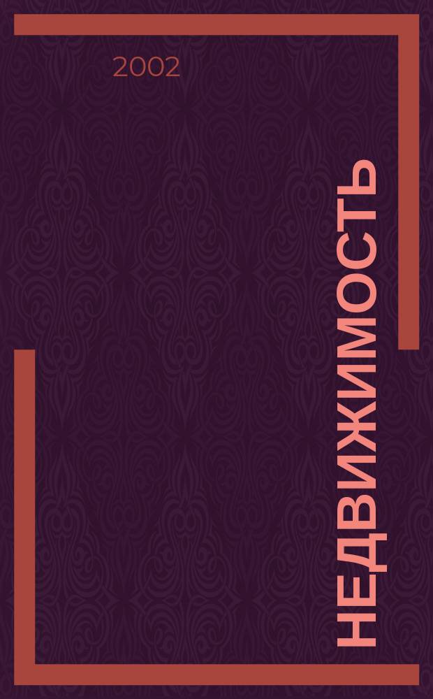 Недвижимость : Обзор практики разрешение споров