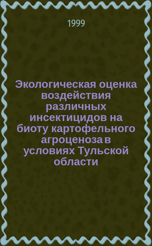 Экологическая оценка воздействия различных инсектицидов на биоту картофельного агроценоза в условиях Тульской области : Автореф. дис. на соиск. учен. степ. к.б.н. : Спец. 03.00.16