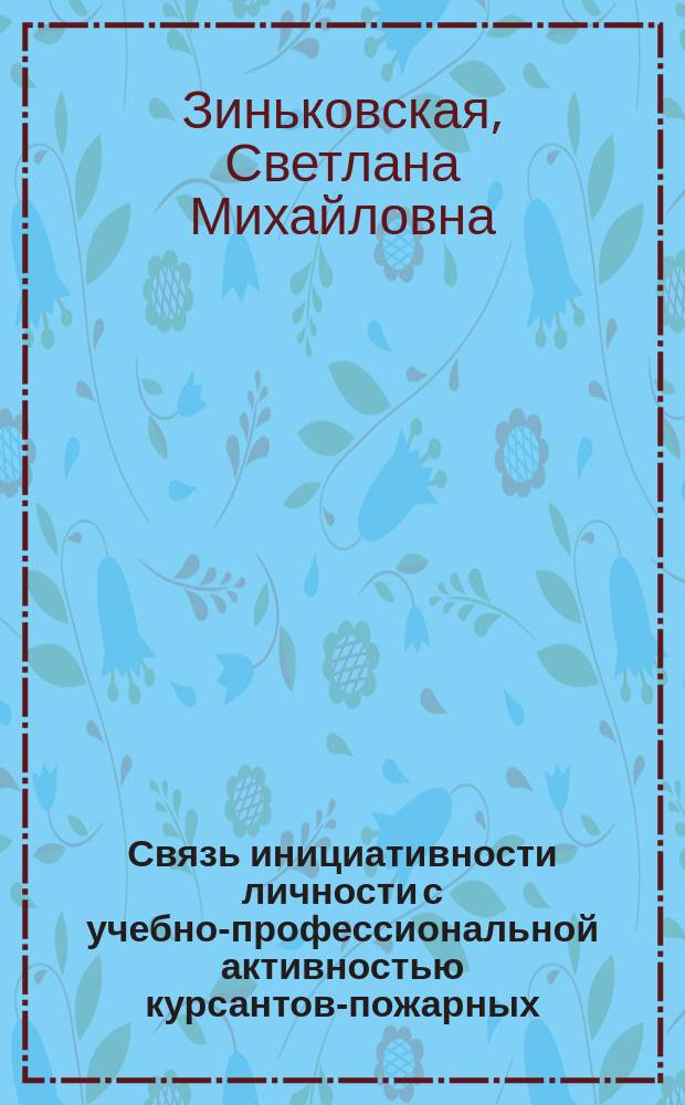 Связь инициативности личности с учебно-профессиональной активностью курсантов-пожарных : Автореф. дис. на соиск. учен. степ. к.психол.н. : Спец. 19.00.11
