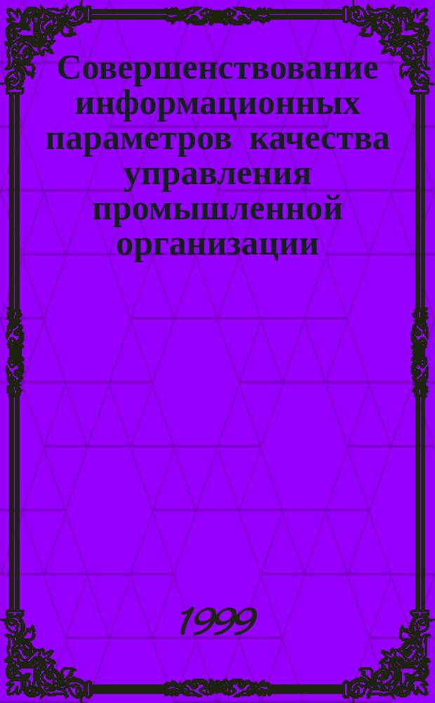 Совершенствование информационных параметров качества управления промышленной организации : Автореф. дис. на соиск. учен. степ. к.э.н. : Спец. 08.00.05