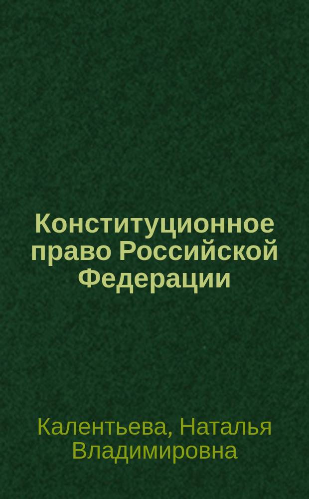 Конституционное право Российской Федерации : Учеб.-метод. комплекс для дистанц. обучения по специальности 021100 "Юриспруденция"