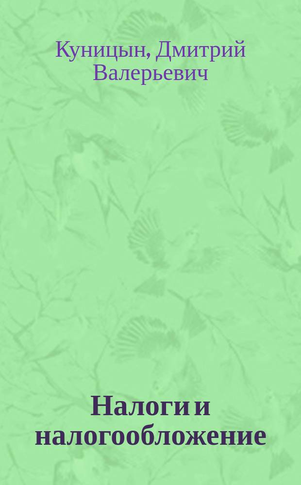 Налоги и налогообложение : Учеб.-метод. комплекс для дистанц. обучения по спец. 060400 "Финансы и кредит"