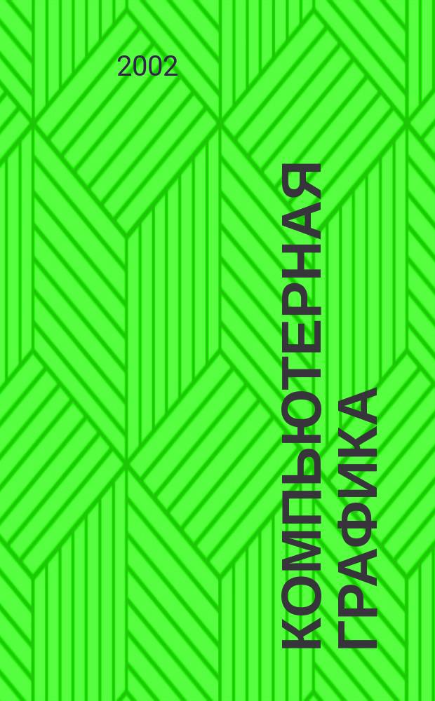 Компьютерная графика : Учеб. пособие для вузов по направлению подгот. дипломир. специалистов "Информатика и вычисл. техника"