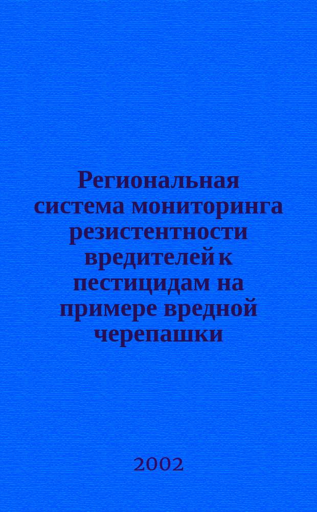 Региональная система мониторинга резистентности вредителей к пестицидам на примере вредной черепашки : Метод. рук