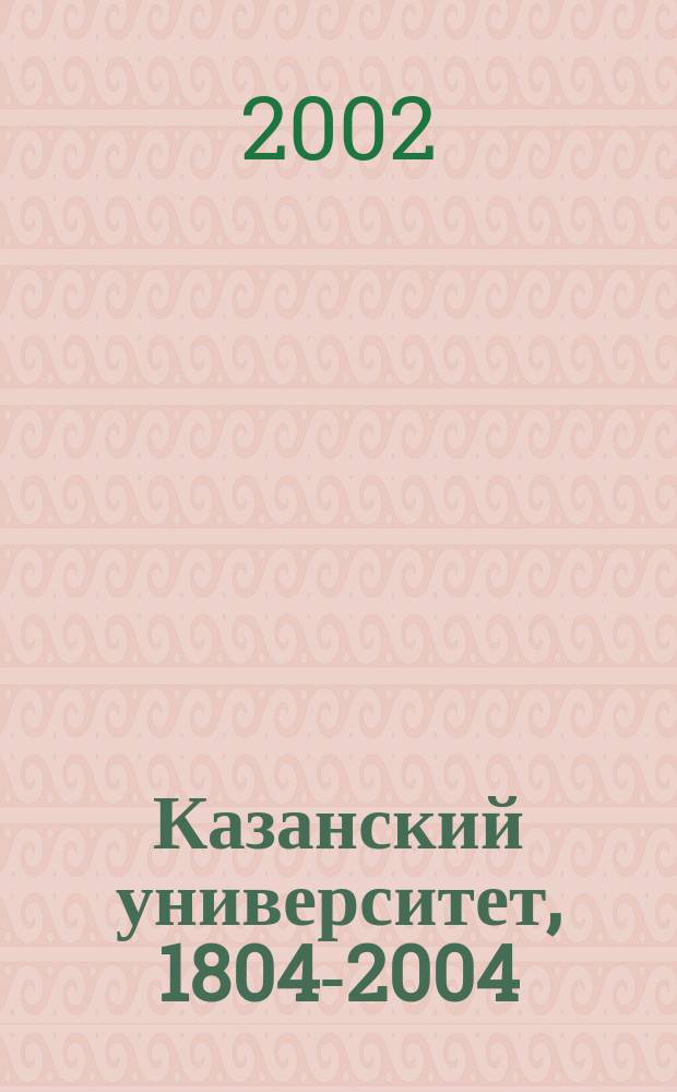 Казанский университет, 1804-2004 : Биобиблиогр. слов