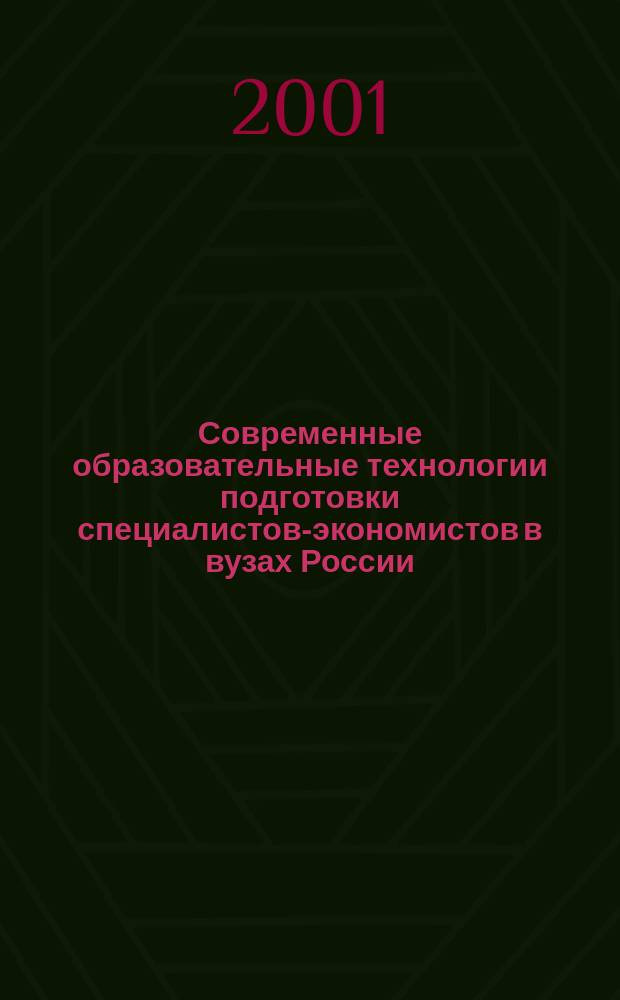 Современные образовательные технологии подготовки специалистов-экономистов в вузах России : Тез. докл. и выступлений на Междунар. науч.-метод. конф., (27-30 марта 2001 г.) : Материалы "круглого стола"