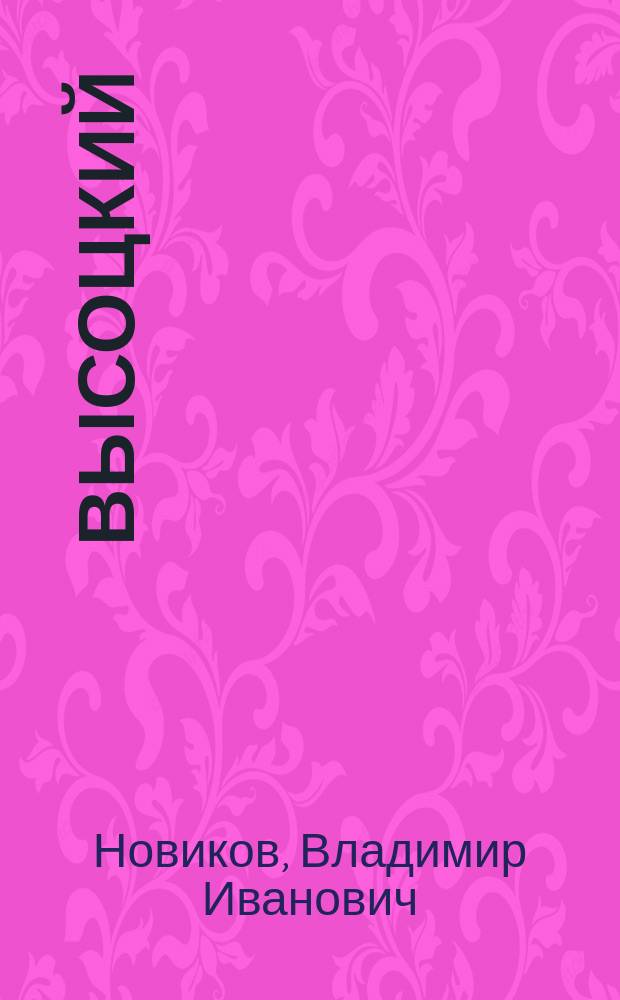 Высоцкий