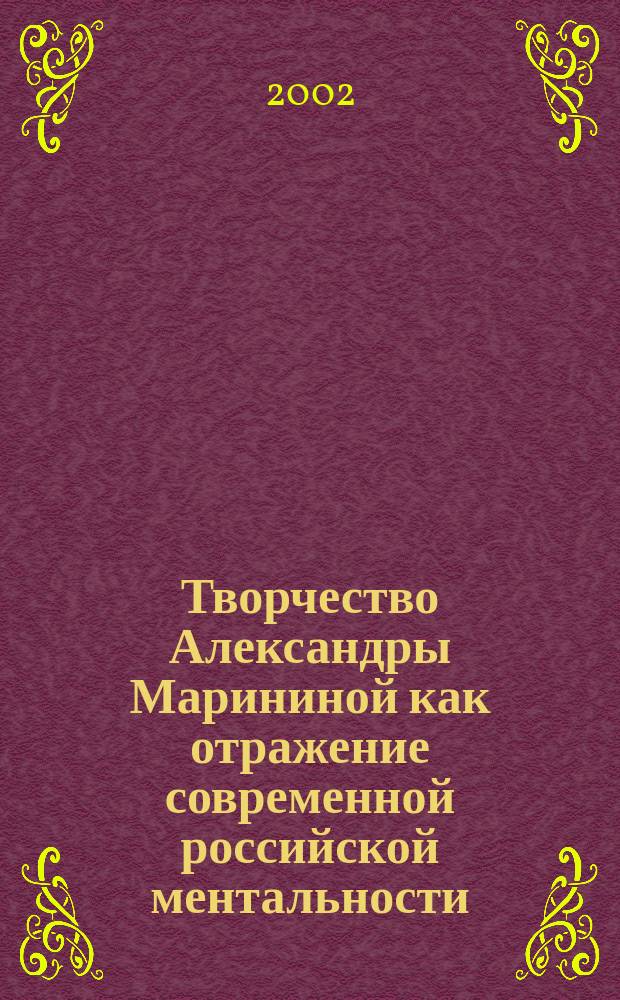 Творчество Александры Марининой как отражение современной российской ментальности : Междунар. конф., состоявшаяся 19-20 окт. 2001 г., Ин-т славяноведения, Париж