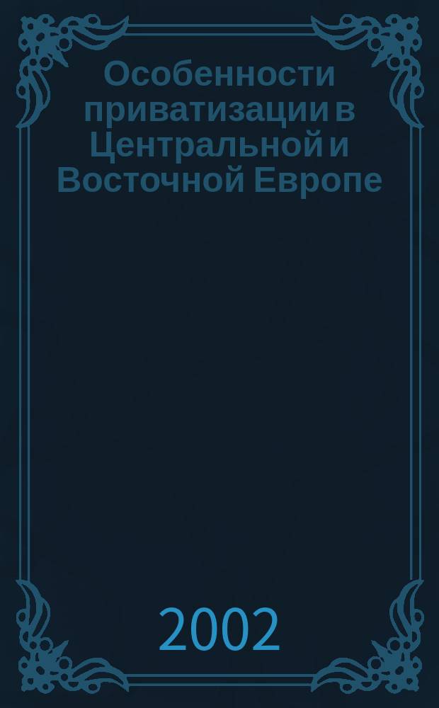 Особенности приватизации в Центральной и Восточной Европе : Реф. сб.