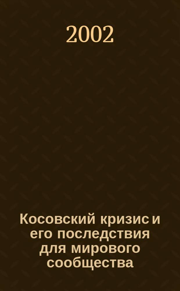 Косовский кризис и его последствия для мирового сообщества : Науч.-аналит. обзор