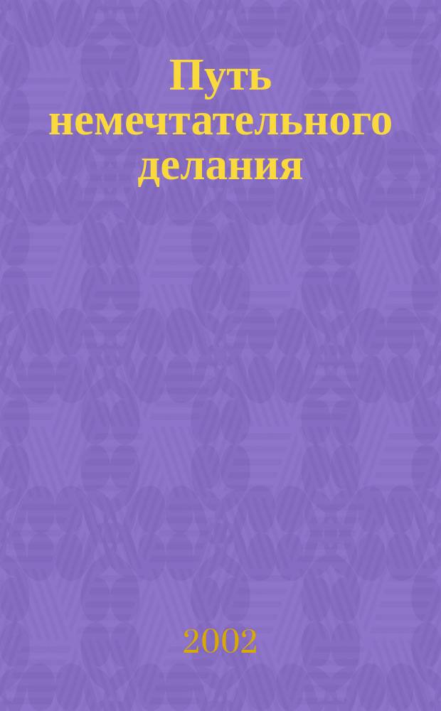 Путь немечтательного делания : Игум. Арсения и схимон. Ардалиона