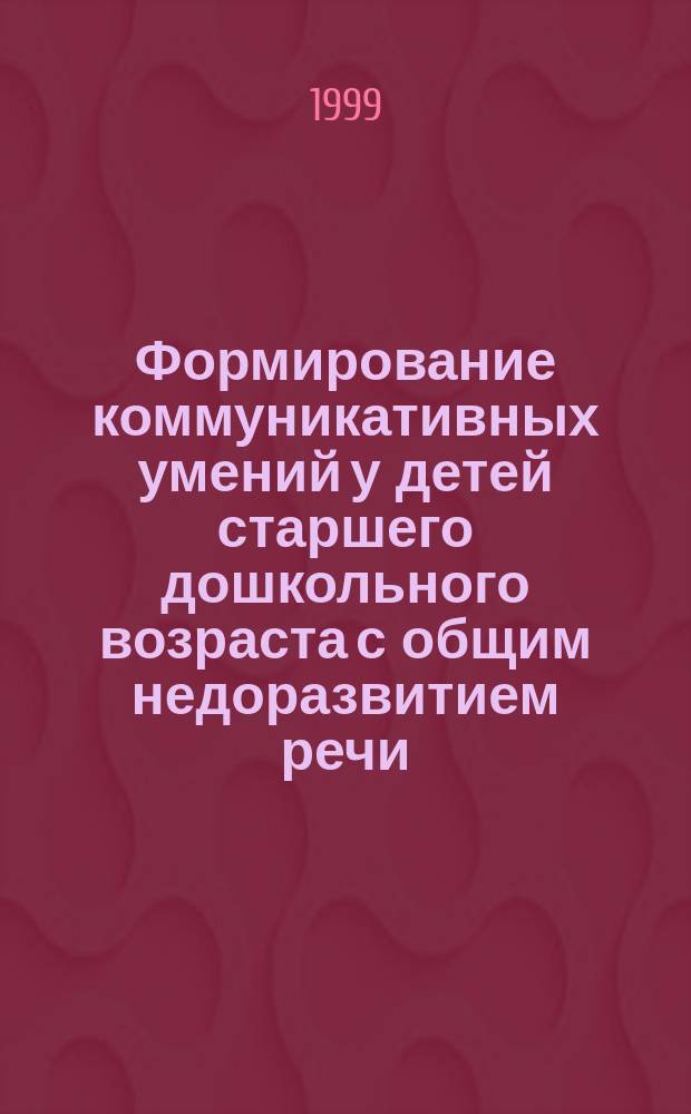 Формирование коммуникативных умений у детей старшего дошкольного возраста с общим недоразвитием речи : Автореф. дис. на соиск. учен. степ. к.п.н. : Спец. 13.00.03
