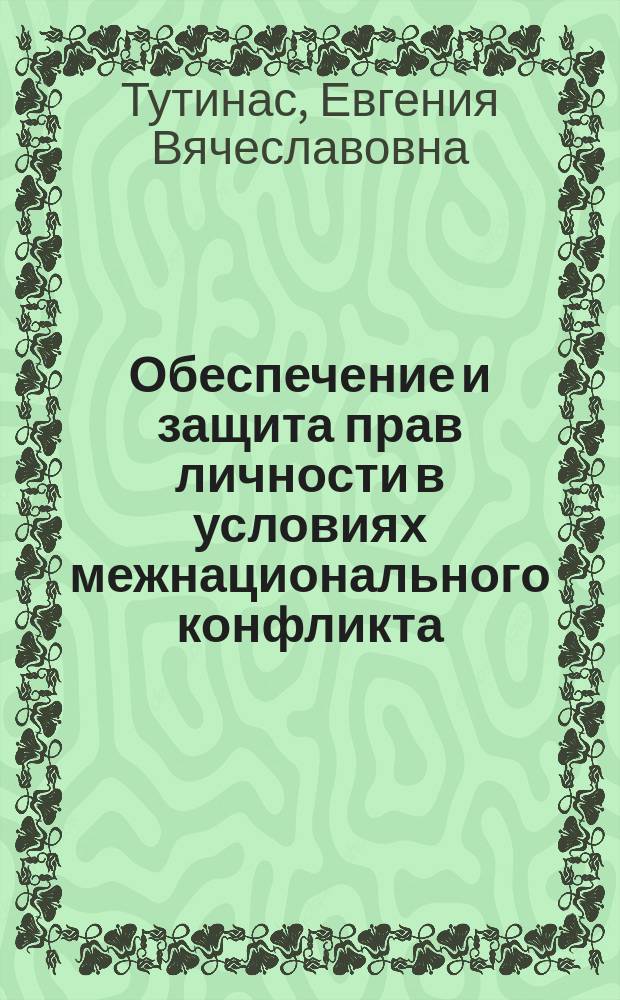 Обеспечение и защита прав личности в условиях межнационального конфликта : Автореф. дис. на соиск. учен. степ. к.ю.н. : Спец. 12.00.01