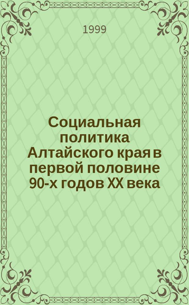 Социальная политика Алтайского края в первой половине 90-х годов XX века : Автореф. дис. на соиск. учен. степ. к.ист.н. : Спец. 07.00.02