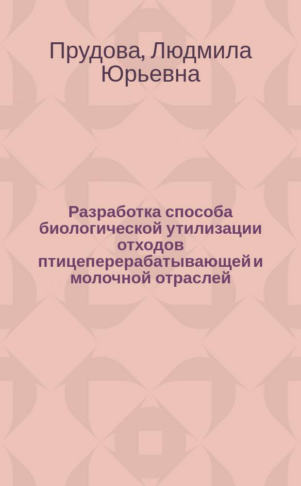Разработка способа биологической утилизации отходов птицеперерабатывающей и молочной отраслей : Автореф. дис. на соиск. учен. степ. к.т.н. : Спец. 05.18.04